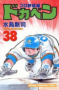 couverture, jaquette Dokaben - Pro Yakyû Hen 38  (Akita shoten) Manga