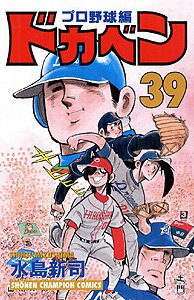 couverture, jaquette Dokaben - Pro Yakyû Hen 39  (Akita shoten) Manga