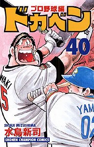 couverture, jaquette Dokaben - Pro Yakyû Hen 40  (Akita shoten) Manga