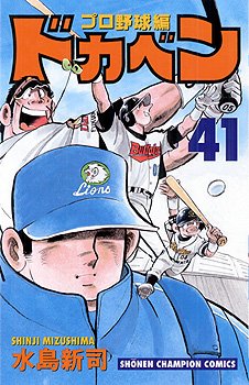 couverture, jaquette Dokaben - Pro Yakyû Hen 41  (Akita shoten) Manga