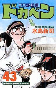 couverture, jaquette Dokaben - Pro Yakyû Hen 43  (Akita shoten) Manga