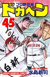 couverture, jaquette Dokaben - Pro Yakyû Hen 45  (Akita shoten) Manga
