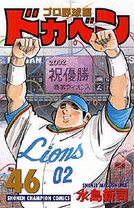 couverture, jaquette Dokaben - Pro Yakyû Hen 46  (Akita shoten) Manga