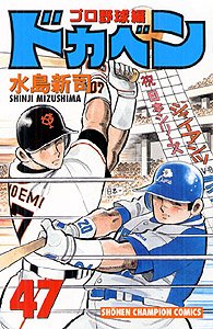 couverture, jaquette Dokaben - Pro Yakyû Hen 47  (Akita shoten) Manga