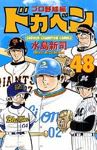 couverture, jaquette Dokaben - Pro Yakyû Hen 48  (Akita shoten) Manga