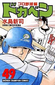 couverture, jaquette Dokaben - Pro Yakyû Hen 49  (Akita shoten) Manga