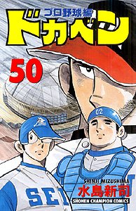 couverture, jaquette Dokaben - Pro Yakyû Hen 50  (Akita shoten) Manga