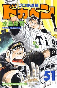 couverture, jaquette Dokaben - Pro Yakyû Hen 51  (Akita shoten) Manga