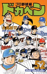 couverture, jaquette Dokaben - Pro Yakyû Hen 52  (Akita shoten) Manga
