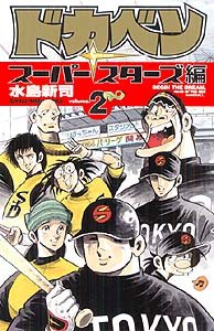 couverture, jaquette Dokaben - Super Stars Hen 2  (Akita shoten) Manga