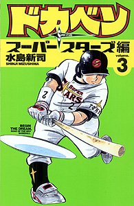 couverture, jaquette Dokaben - Super Stars Hen 3  (Akita shoten) Manga