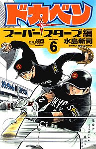 couverture, jaquette Dokaben - Super Stars Hen 6  (Akita shoten) Manga