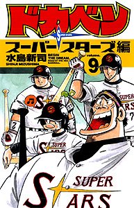 couverture, jaquette Dokaben - Super Stars Hen 9  (Akita shoten) Manga