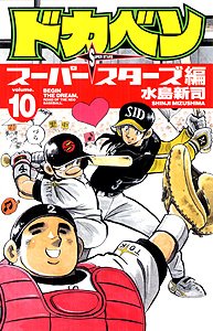 couverture, jaquette Dokaben - Super Stars Hen 10  (Akita shoten) Manga