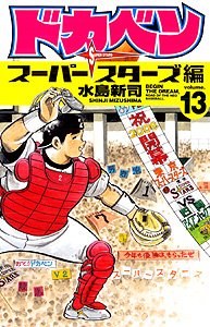 Dokaben - Super Stars Hen 13