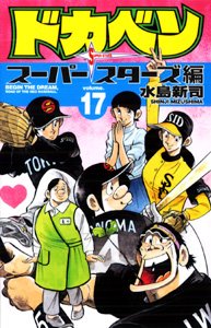 couverture, jaquette Dokaben - Super Stars Hen 17  (Akita shoten) Manga