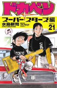 couverture, jaquette Dokaben - Super Stars Hen 21  (Akita shoten) Manga