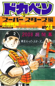 Dokaben - Super Stars Hen 24