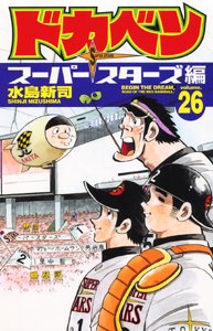 couverture, jaquette Dokaben - Super Stars Hen 26  (Akita shoten) Manga