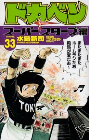 couverture, jaquette Dokaben - Super Stars Hen 33  (Akita shoten) Manga