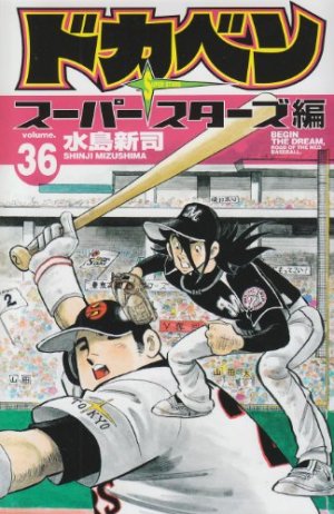couverture, jaquette Dokaben - Super Stars Hen 36  (Akita shoten) Manga