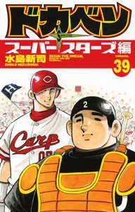 couverture, jaquette Dokaben - Super Stars Hen 39  (Akita shoten) Manga