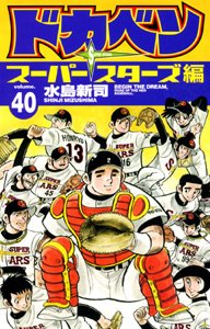 couverture, jaquette Dokaben - Super Stars Hen 40  (Akita shoten) Manga