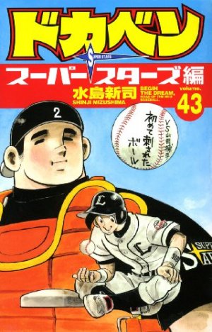 couverture, jaquette Dokaben - Super Stars Hen 43  (Akita shoten) Manga