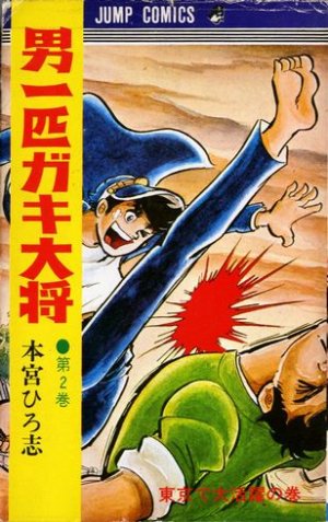 couverture, jaquette Otoko Ippiki Gaki Daisho 2  (Shueisha) Manga