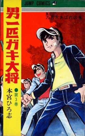 couverture, jaquette Otoko Ippiki Gaki Daisho 3  (Shueisha) Manga