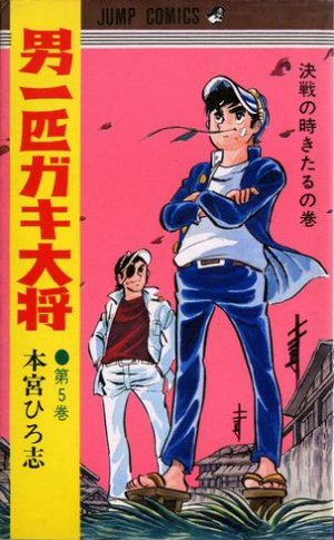 couverture, jaquette Otoko Ippiki Gaki Daisho 5  (Shueisha) Manga