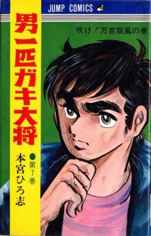 couverture, jaquette Otoko Ippiki Gaki Daisho 7  (Shueisha) Manga