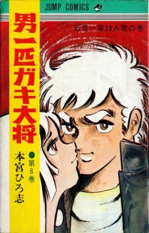 couverture, jaquette Otoko Ippiki Gaki Daisho 8  (Shueisha) Manga