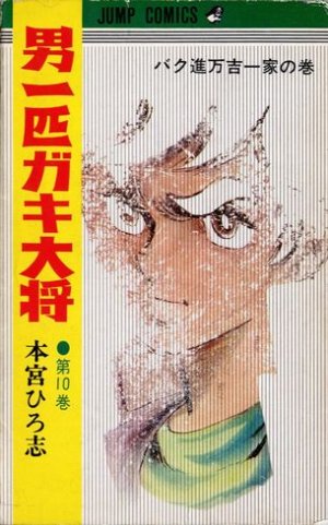couverture, jaquette Otoko Ippiki Gaki Daisho 10  (Shueisha) Manga