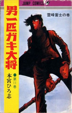 couverture, jaquette Otoko Ippiki Gaki Daisho 11  (Shueisha) Manga