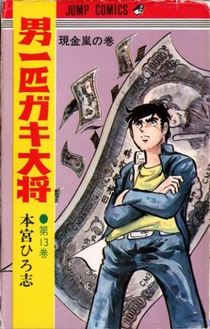 couverture, jaquette Otoko Ippiki Gaki Daisho 13  (Shueisha) Manga