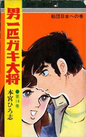 couverture, jaquette Otoko Ippiki Gaki Daisho 14  (Shueisha) Manga