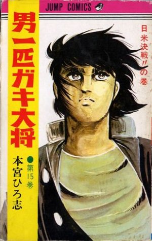 couverture, jaquette Otoko Ippiki Gaki Daisho 15  (Shueisha) Manga