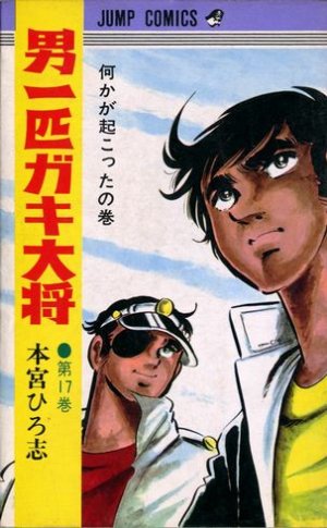 couverture, jaquette Otoko Ippiki Gaki Daisho 17  (Shueisha) Manga