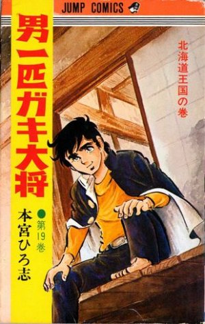 couverture, jaquette Otoko Ippiki Gaki Daisho 19  (Shueisha) Manga