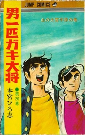 couverture, jaquette Otoko Ippiki Gaki Daisho 20  (Shueisha) Manga