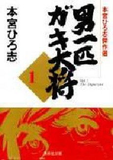couverture, jaquette Otoko Ippiki Gaki Daisho 1 Bunko (Shueisha) Manga