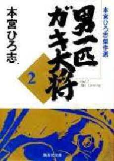 couverture, jaquette Otoko Ippiki Gaki Daisho 2 Bunko (Shueisha) Manga