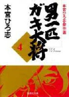 couverture, jaquette Otoko Ippiki Gaki Daisho 4 Bunko (Shueisha) Manga