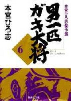 couverture, jaquette Otoko Ippiki Gaki Daisho 6 Bunko (Shueisha) Manga