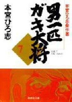 couverture, jaquette Otoko Ippiki Gaki Daisho 7 Bunko (Shueisha) Manga