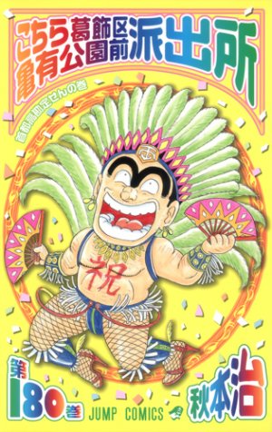couverture, jaquette Kochikame 180  (Shueisha) Manga