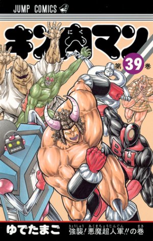 couverture, jaquette Kinnikuman 39  (Shueisha) Manga