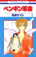 couverture, jaquette Penguin Revolution 2  (Hakusensha) Manga