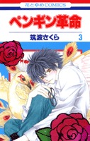 couverture, jaquette Penguin Revolution 3  (Hakusensha) Manga